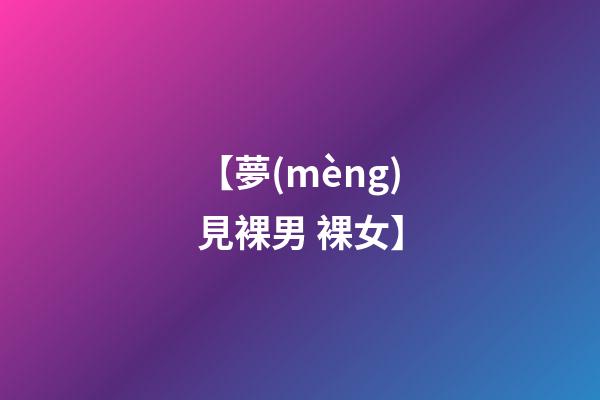 【夢(mèng)見裸男 裸女】